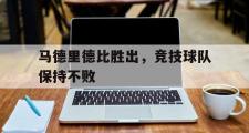 米兰体育中国官网-马德里德比胜出，竞技球队保持不败